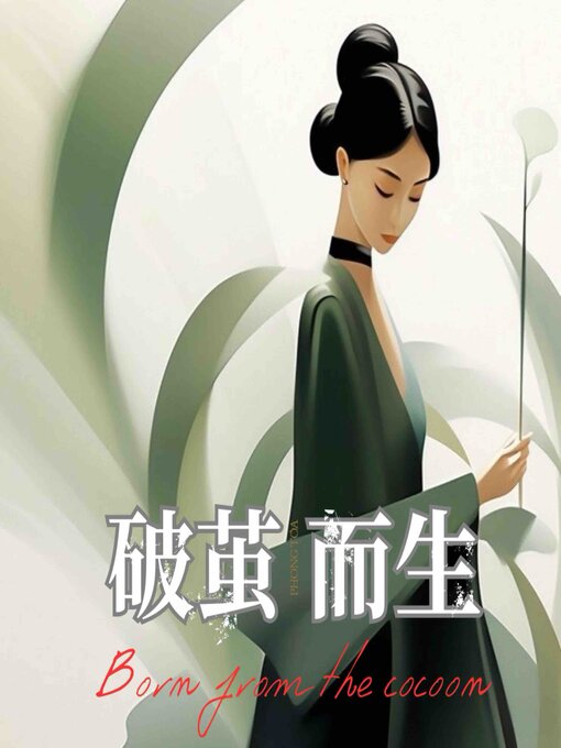Cover image for 破茧而生：独立女性的成长地图与精神坐标系 第二辑